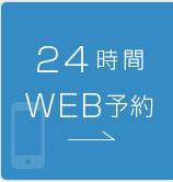 24時間WEB予約